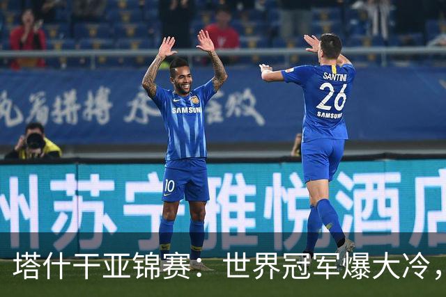 塔什干亚锦赛：世界冠军爆大冷，王艺迪速胜，蒯曼遭对手疯狂反扑