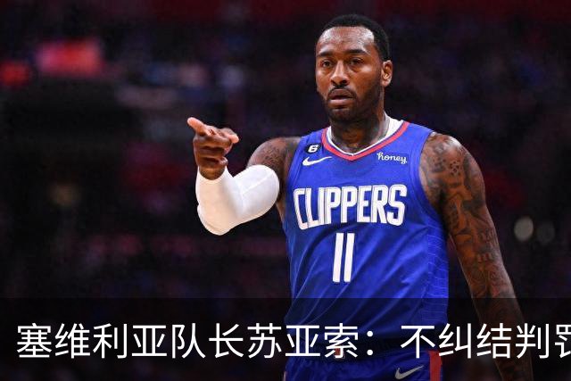 塞维利亚队长苏亚索：不纠结判罚，专注能控制的事