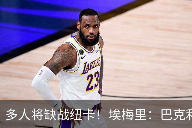 多人将缺战纽卡！埃梅里：巴克利双响后有些受伤，海明斯得再观察