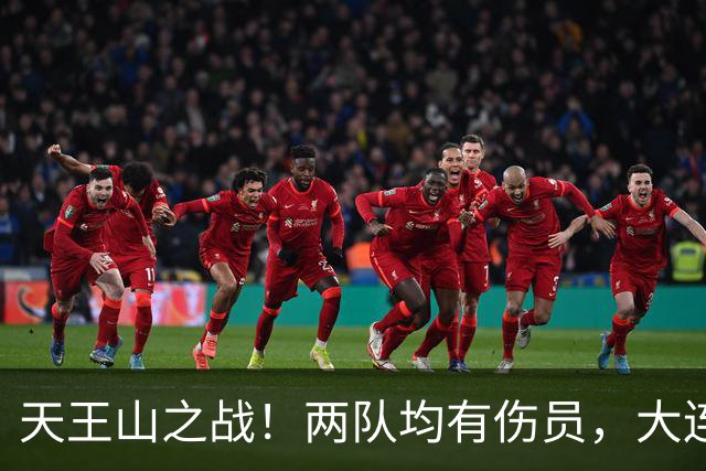 天王山之战！两队均有伤员，大连英博力求三分！