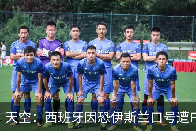 天空：西班牙因恐伊斯兰口号遭FIFA罚款2万美元 下场部分关闭球场