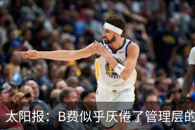 太阳报：B费似乎厌倦了管理层的行为，卡里克需决定是否让其替补