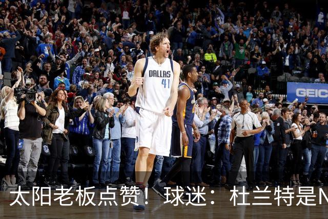 太阳老板点赞！球迷：杜兰特是NBA最没安全感球员！白痴装受害者