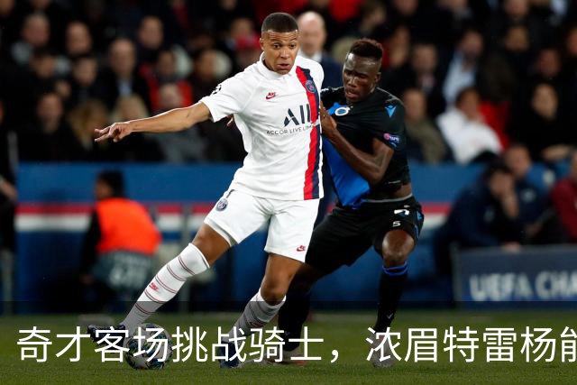 奇才客场挑战骑士，浓眉特雷杨能否带队反弹？