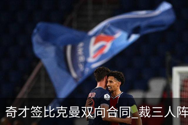 奇才签比克曼双向合同 裁三人阵容确定