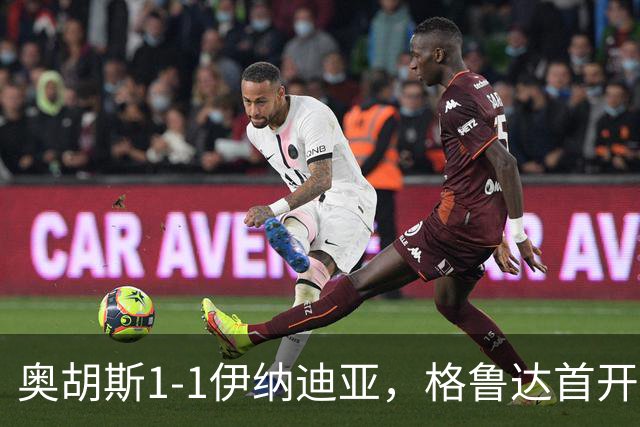 奥胡斯1-1伊纳迪亚，格鲁达首开记录，詹姆斯-博杰雷扳平比分
