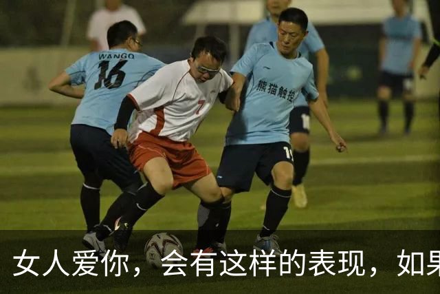 女人爱你，会有这样的表现，如果她一个都做不到，就放手