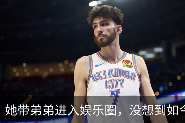 她带弟弟进入娱乐圈，没想到如今自己无人问津，弟弟却红透半边天