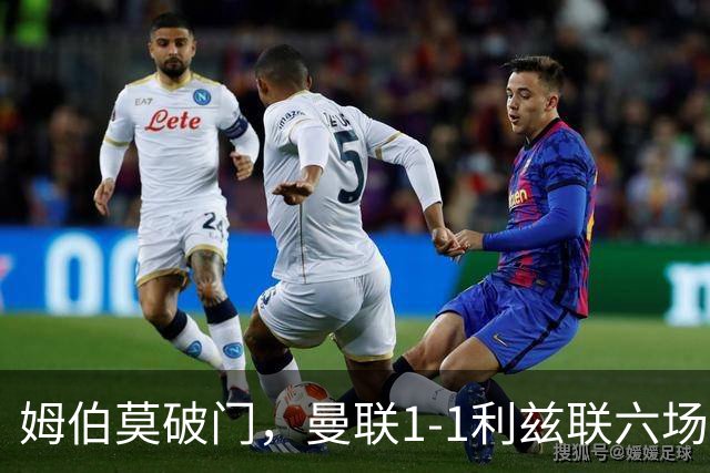 姆伯莫破门，曼联1-1利兹联六场不胜，卡里克创英超时代最差开局