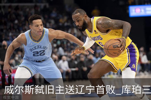 威尔斯弑旧主送辽宁首败 库珀三分7中1无力回天