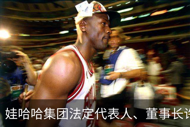 娃哈哈集团法定代表人、董事长许思敏被曝辞职