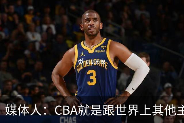 媒体人：CBA就是跟世界上其他主流联赛不一样 天王老子来都要适应