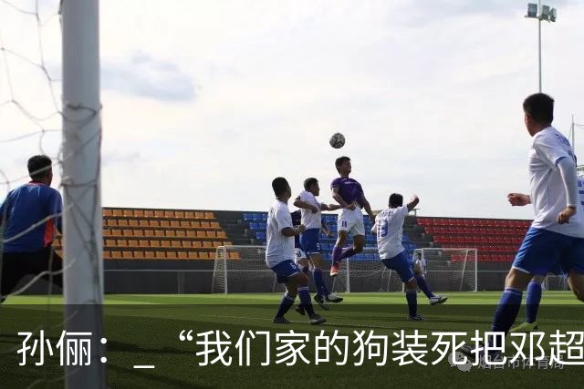 孙俪： “我们家的狗装死把邓超吓晕了”。邓超反应过来后喊“你可以不演戏吗？”