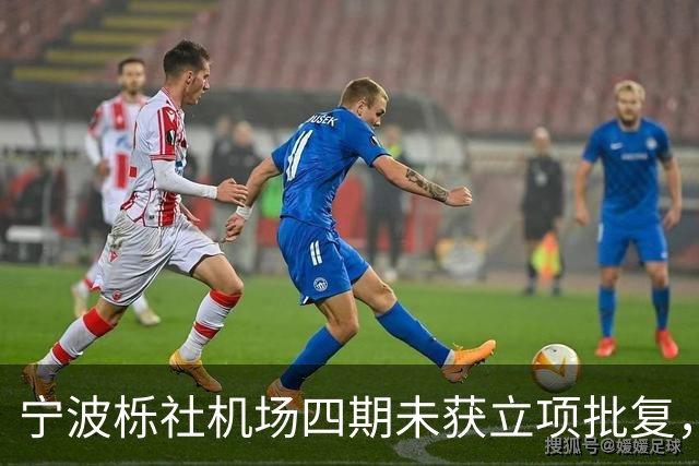 宁波栎社机场四期未获立项批复，航站楼砍半至28万，空铁一体化被迫放弃