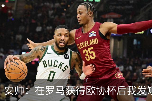 安帅：在罗马获得欧协杯后我发短信祝贺了穆帅