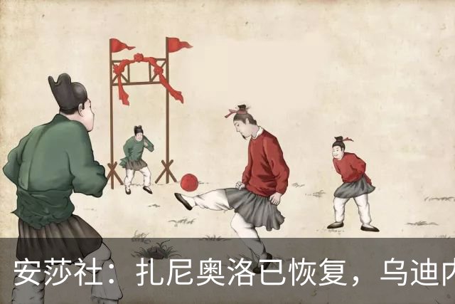 安莎社：扎尼奥洛已恢复，乌迪内斯战米兰预计让其替补出战