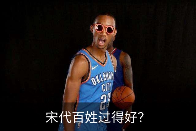 宋代百姓过得好？