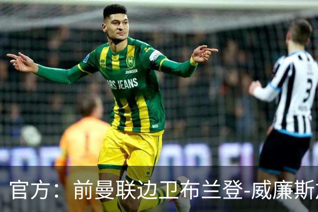 官方：前曼联边卫布兰登-威廉斯加盟英乙罗瑟汉姆