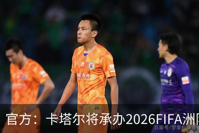 官方：卡塔尔将承办2026FIFA洲际杯最后3场，巴黎直通决赛