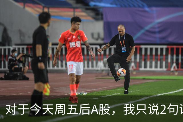 对于今天周五后A股，我只说2句话：第一，3674点或许只是个开始？