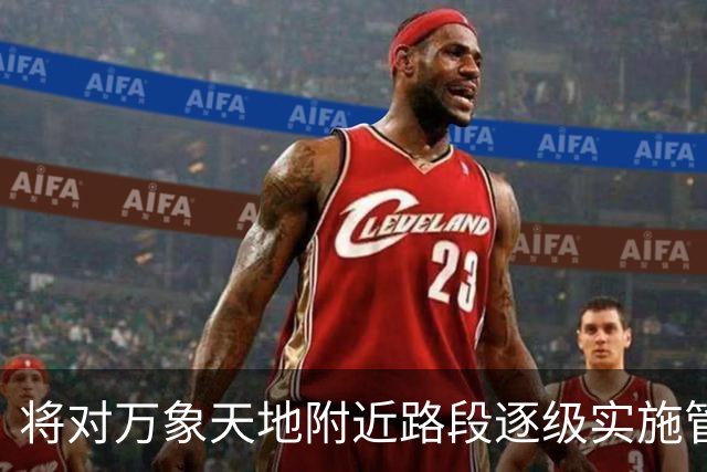 将对万象天地附近路段逐级实施管制