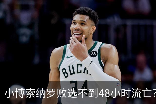 小博索纳罗败选不到48小时流亡？白左毒药还是神药