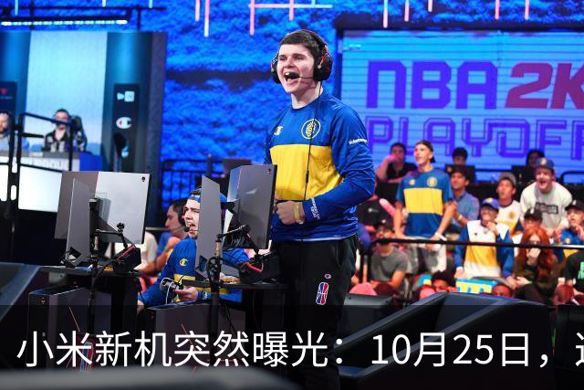 小米新机突然曝光：10月25日，这配置有点意思
