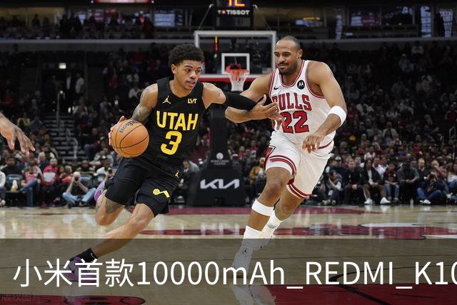 小米首款10000mAh REDMI K100连续打游戏8小时35分才关机