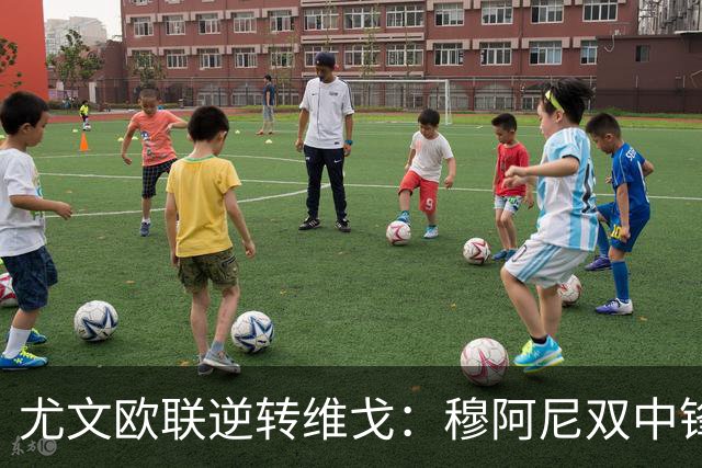 尤文欧联逆转维戈：穆阿尼双中锋战术或成对拉齐奥关键