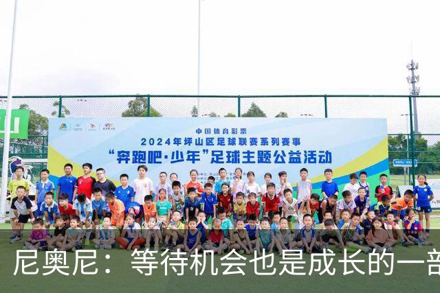 尼奥尼：等待机会也是成长的一部分；坐在场边也能学到很多
