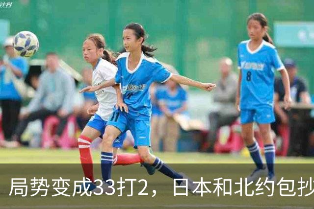 局势变成33打2，日本和北约包抄俄罗斯，中方登上俄岛，突围打响