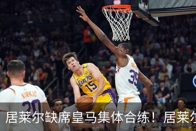 居莱尔缺席皇马集体合练！居莱尔单独恢复，出战桑坦德竞技无碍