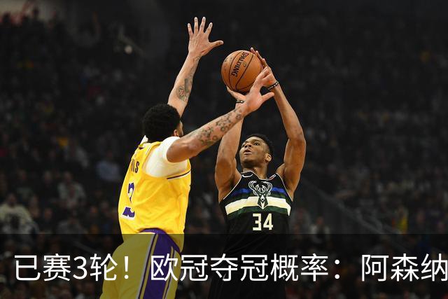 已赛3轮！欧冠夺冠概率：阿森纳第1 拜仁曼城巴黎巴萨2-5 皇马第7