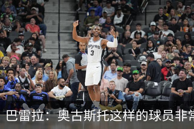 巴雷拉：奥古斯托这样的球员非常重要，这正是团队存在的意义