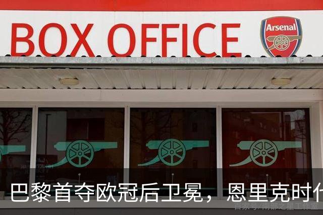 巴黎首夺欧冠后卫冕，恩里克时代揽13冠