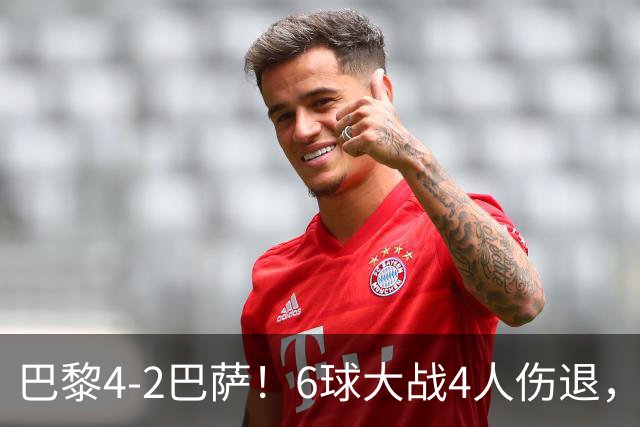 巴黎4-2巴萨！6球大战4人伤退，亚马尔一条龙难救主，11连胜终结