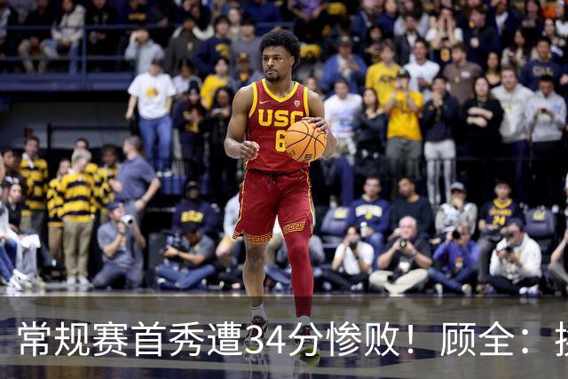 常规赛首秀遭34分惨败！顾全：换了身份考虑东西更多 心态发生变化