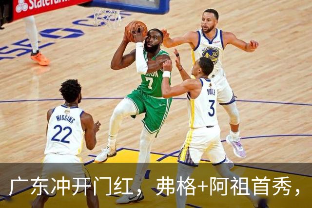 广东冲开门红，弗格+阿祖首秀，杜润旺豪言击败旧主，有好戏看了