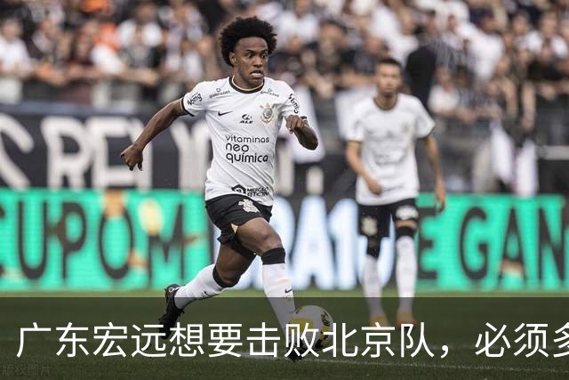 广东宏远想要击败北京队，必须多用三人，少用两人
