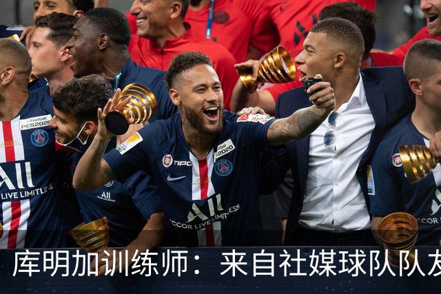 库明加训练师：来自社媒/球队/队友的压力都经历了 现在该崛起了
