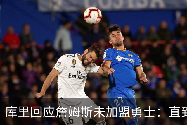 库里回应詹姆斯未加盟勇士：直到最后一刻都以为有机会