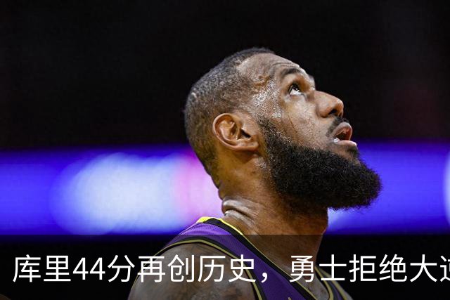 库里44分再创历史，勇士拒绝大逆转！11号秀三战83分，库明加尽力了