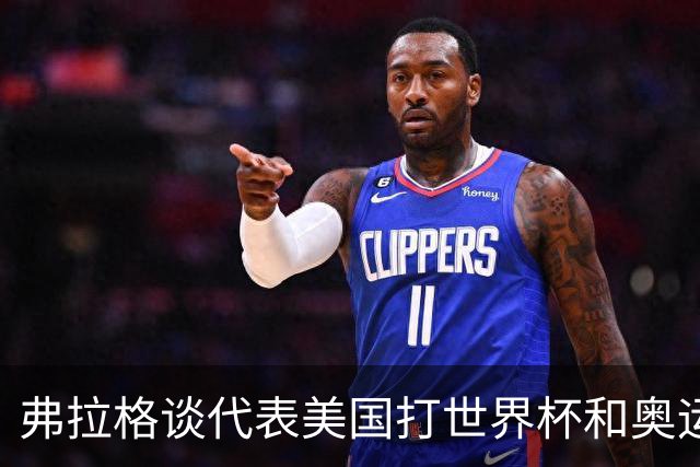 弗拉格谈代表美国打世界杯&奥运会：若被征召 我非常愿意为国效力
