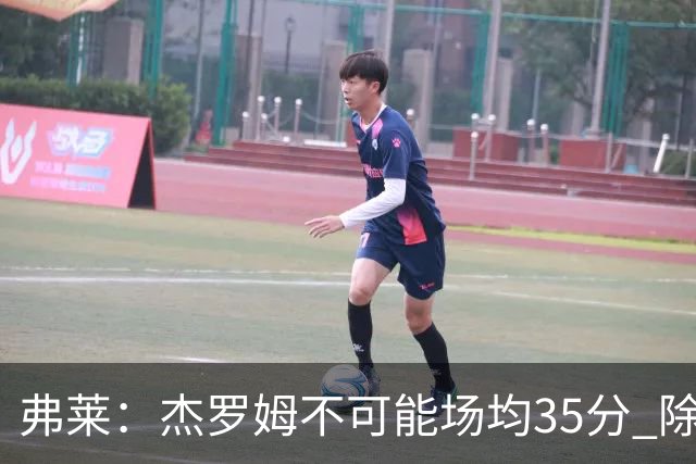 弗莱：杰罗姆不可能场均35分 除了哈登谁能涨分那么多的