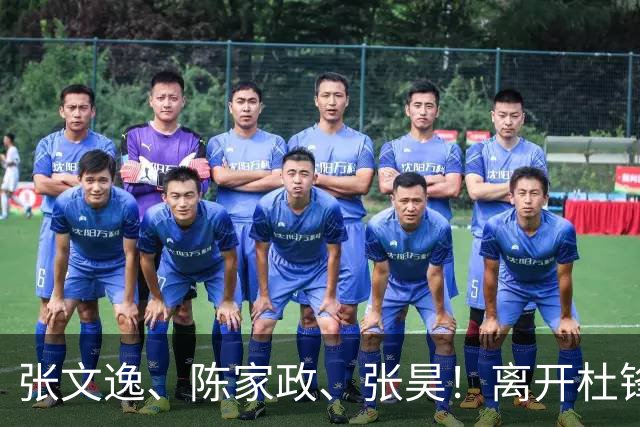 张文逸、陈家政、张昊！离开杜锋不会打球了，也没有上场时间了