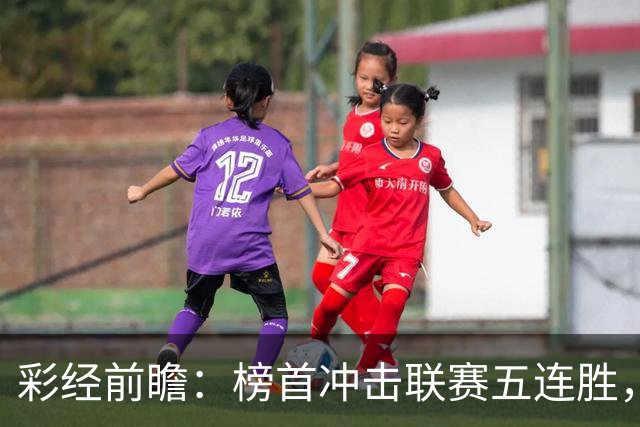 彩经前瞻：榜首冲击联赛五连胜，埃尔夫斯堡携三连胜来袭