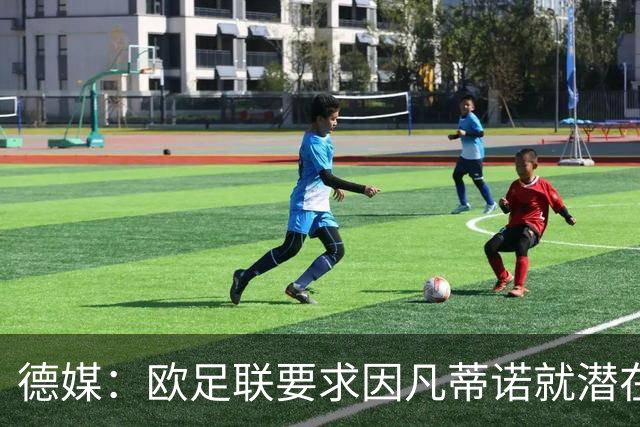 德媒：欧足联要求因凡蒂诺就潜在利益冲突等问题作出解释