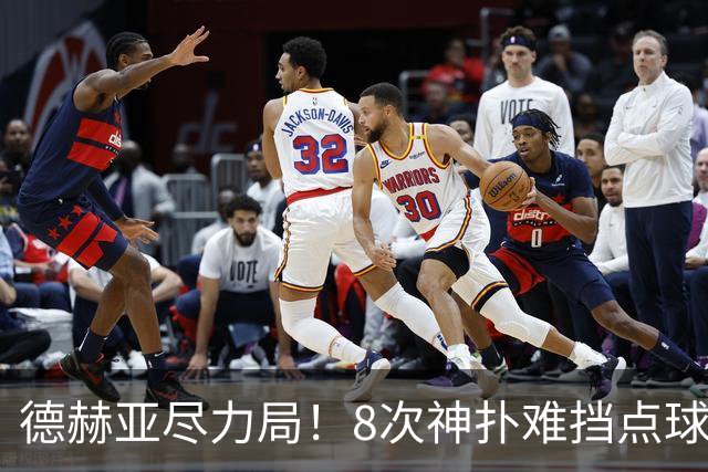 德赫亚尽力局！8次神扑难挡点球绝杀，国米8轮5次逆转真是好事吗