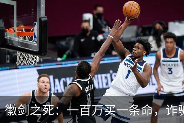 徽剑之死：一百万买一条命，诈骗犯成座上宾