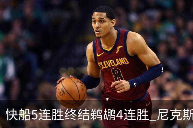 快船5连胜终结鹈鹕4连胜 尼克斯大胜76人3连胜